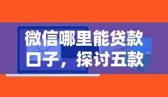 微信哪里能贷款口子，探讨五款2025最新黑户可以借钱的软件