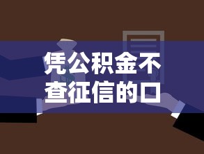 凭公积金不查征信的口子能贷款吗，汇总五个2025最新比较靠谱的网贷平台