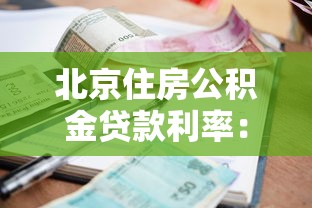 北京住房公积金贷款利率：北京公积金利率下调后如何计算月供