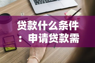 贷款什么条件：申请贷款需要满足哪些基本要求
