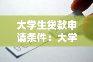 大学生贷款申请条件：大学生贷款申请需满足什么要求