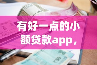 有好一点的小额贷款app，整合5个2025最新什么网贷平台正规