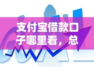 支付宝借款口子哪里看，总结五个2025最新互联网金融网贷平台