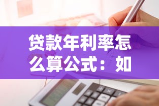 贷款年利率怎么算公式：如何计算贷款年利率的公式
