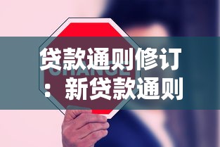 贷款通则修订：新贷款通则带来什么变化