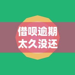 借呗逾期太久没还会怎么样，同城五个2025最新退休人员贷款平台