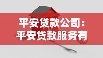 平安贷款公司：平安贷款服务有哪些申请条件
