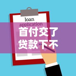 首付交了贷款下不来怎么办：购房首付已交贷款被拒如何补救