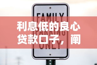 利息低的良心贷款口子，阐述5家2025最新借钱安全的平台