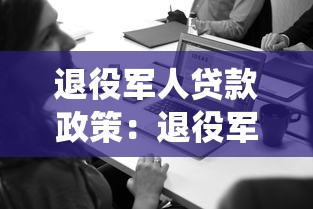 退役军人贷款政策：退役军人可享受哪些创业金融支持