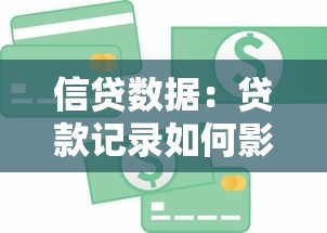 信贷数据：贷款记录如何影响个人金融生活