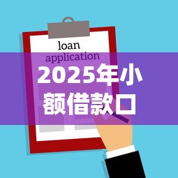 2025年小额借款口子，盘点五个2025最新分期贷款平台好
