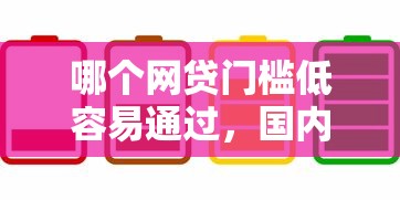 哪个网贷门槛低容易通过，国内五大2025最新网贷平台最怕部门