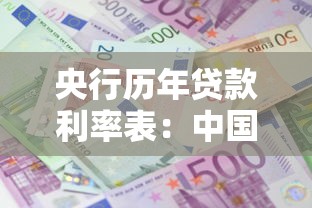 央行历年贷款利率表：中国贷款基准利率变迁史