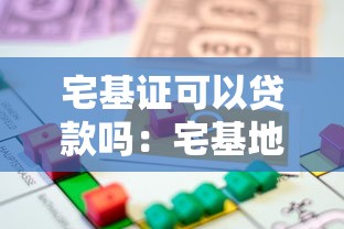 宅基证可以贷款吗：宅基地抵押贷款政策有哪些