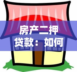 房产二押贷款：如何办理房产二次抵押贷款