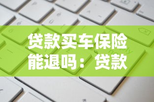 贷款买车保险能退吗：贷款购车的保险能否申请退保