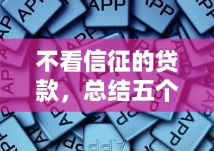 不看信征的贷款，总结五个2025最新逾期了下载什么软件可以借到钱