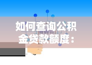 如何查询公积金贷款额度：怎样查询公积金贷款额度
