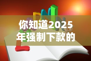 你知道2025年强制下款的APP入口是如何使用的吗，分享五个2025最新能下款的网贷平台