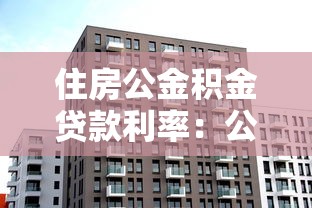 住房公金积金贷款利率：公积金贷款最新利率是多少