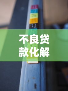 不良贷款化解措施：化解不良贷款的途径是什么