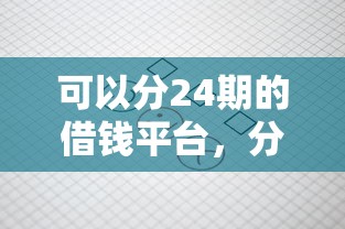 可以分24期的借钱平台，分享五个2025最新最新口子不看征信的