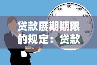 贷款展期期限的规定：贷款展期最长能延多久