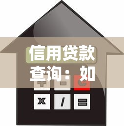 信用贷款查询：如何查询个人信贷记录
