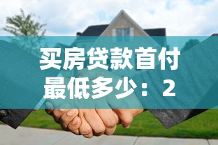 买房贷款首付最低多少：2025年购房首付比例最低多少