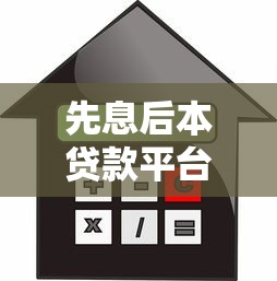 先息后本贷款平台：哪些贷款平台支持前期只还利息？
