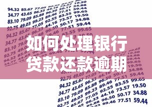 如何处理银行贷款还款逾期问题，五大2025最新借钱平台不看征信容易通过的