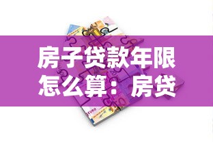 房子贷款年限怎么算：房贷期限如何计算最合适