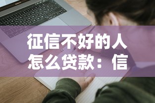 征信不好的人怎么贷款：信用不良如何申请贷款