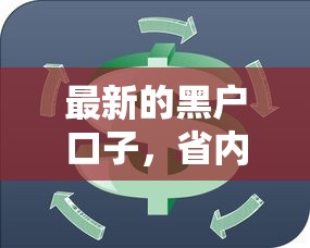 最新的黑户口子，省内五个2025最新哪些贷款平台上征信