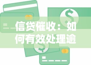 信贷催收：如何有效处理逾期贷款问题