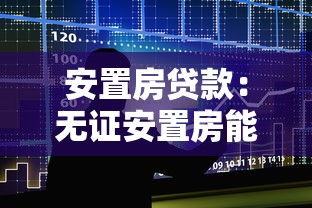 安置房贷款：无证安置房能否申请银行贷款？