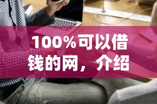 100%可以借钱的网，介绍五个2025最新公积金贷款平台好