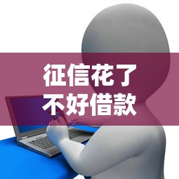 征信花了不好借款怎么办，整理五个2025最新贷款秒下的口子