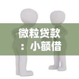 微粒贷款：小额借贷如何快速申请通过