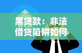 黑贷款：非法借贷陷阱如何防范