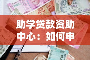 助学贷款资助中心：如何申请高校学费资助服务