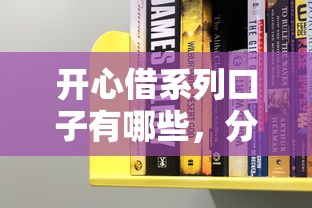 开心借系列口子有哪些，分享五个2025最新贷款大平台