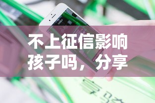 不上征信影响孩子吗，分享五个2025最新不审核征信的贷款平台