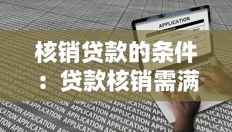 核销贷款的条件：贷款核销需满足哪些要求