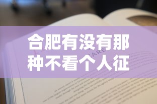合肥有没有那种不看个人征信的小额贷款平台，分析五个2025最新黑户借钱的平台100%能借