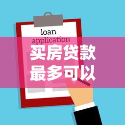 买房贷款最多可以贷多少年：42岁购房能贷30年吗？
