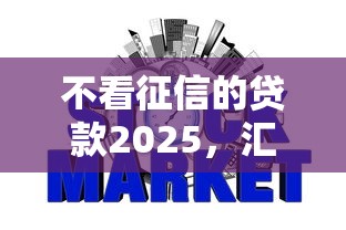 不看征信的贷款2025，汇总五个2025最新网贷平台不用看征信可以放款的