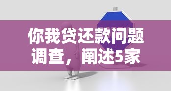 你我贷还款问题调查，阐述5家2025最新平台贷款好
