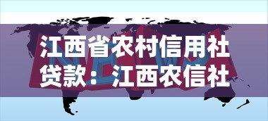 江西省农村信用社贷款：江西农信社贷款政策有哪些新变化